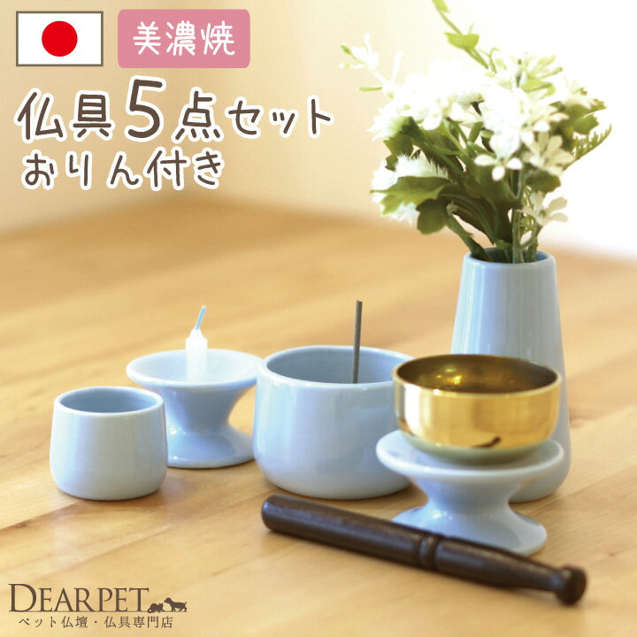 ペット仏具　ミニおりん付　陶器5点セット　ブルー　国産 【線香・ロウソクサンプル付】...:dearpet:10000480