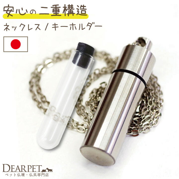 【ペット仏具】【遺骨カプセル】ステンレス製　ガラス管入り　ペンダント 【ネコポス対応】ペッ…...:dearpet:10000518