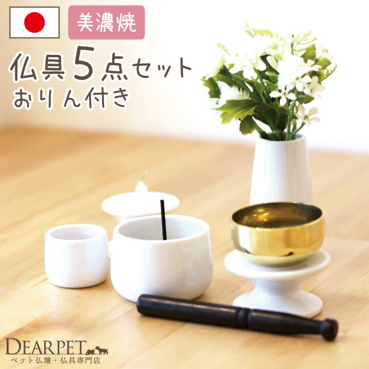 【ペット仏具】ミニおりん付　ペット仏具　5点セット　ホワイト　国産【線香・ロウソクサンプル…...:dearpet:10000685