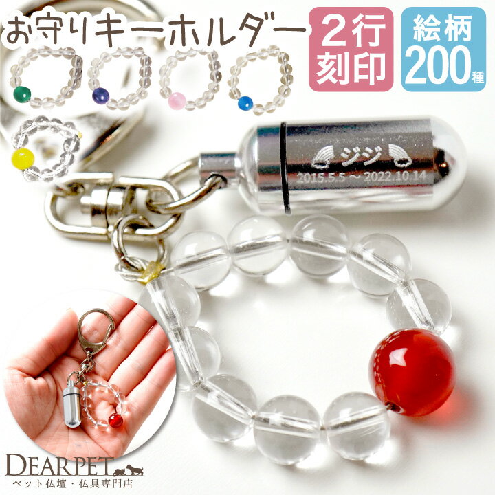 【刻印入り】ペット　遺骨カプセル　数珠付キーホルダーミニ　かわいい　天然石　パワーストーン…...:dearpet:10001077