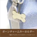 刻印入り ボーン チャーム キーホルダー プレート【ネコポス対応】【ペット遺骨カプセルと】【ペット仏具】【刻印入り】【メモリアル】【犬】【ネームプレート】【ペットロス】【虹の橋】