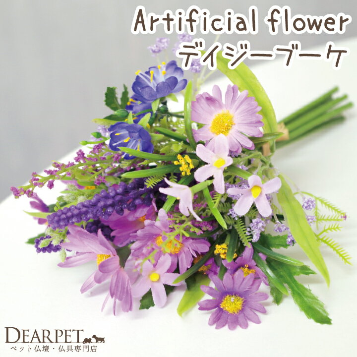 ペット仏具　アーティフィシャル　デイジーブーケ　パープル　※プリザではありません　仏花...:dearpet:10001122