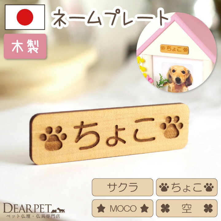 ペット仏壇に　木製　ネームプレート　※仏壇は別売りメモリアルBOX　メモリアルボックス　ナ…...:dearpet:10001091