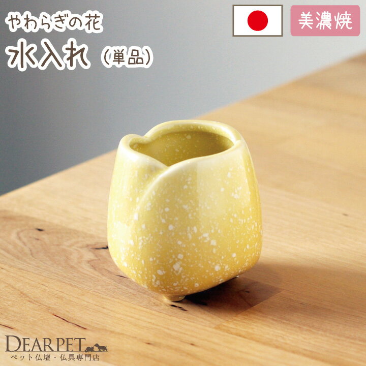 【ペット仏具】やわらぎの花　水入れ　ゆず（イエロー）　国内生産品ペット仏具　仏具　ミニ　本…...:dearpet:10000950