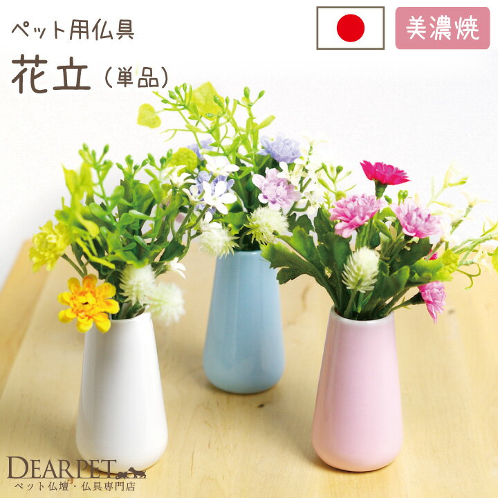 【ペット仏具】花立　国産パステル　可愛い　ミニ　プリザにも　花別売り　小さい　ペット供養　…...:dearpet:10000951