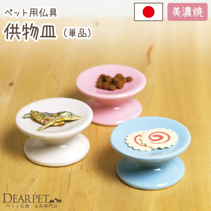 【ペット仏具】供物台　ごはん皿　陶器　国産　日本製ペット仏具　仏具　ミニ　本格　犬　猫　メ…...:dearpet:10000958