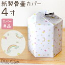 ペット骨袋 骨壷カバー 覆袋 紙製骨袋 「虹の橋」 4寸(直径約12cm)骨壷用 【ペット骨袋】【覆袋】【ペット骨壷カバー】【骨壷】【メモリアル】【犬】【猫】【遺骨】