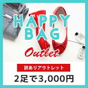 訳ありアウトレットハッピーバッグ【2足で3000円】【即日発送】【送料無料】【数量限定】【返品・交換一切不可】【福袋】