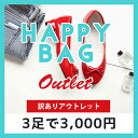訳ありアウトレットハッピーバッグ【3足で3000円】【即日発送】【送料無料】【数量限定】【返品・交換一切不可】【福袋】
