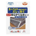 【代引き・同梱不可】ズレない! ロング安心すべり止めテープ カーペット・マット用 巾4cm×長さ10m KJ-77簡単 掃除機 洗濯