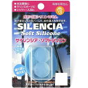 【代引き・同梱不可】サイレンシア ソフトシリコン