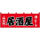 【代引き・同梱不可】Nのれん 25019 味自慢 居酒屋 酒・ビール 赤地