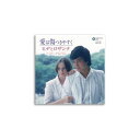 【代引き・同梱不可】CD ヒデとロザンナ 愛は傷つきやすく ベスト・アルバム EJS-6199