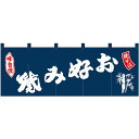 【代引き・同梱不可】Nのれん 25020 味自慢 お好み焼 焼そば 紺地