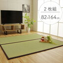 い草 置き畳/ユニット畳 【ブラウン 約82×164×1.7cm 2枚1セット】 日本製 軽量 ジョイント付き 抗菌 防臭 〔リビング〕【日時指定不可】