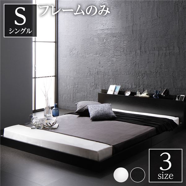 ベッド 低床 ロータイプ すのこ 木製 宮付き 棚付き コンセント付き シンプル モダン ブラック シングル ベッドフレームのみ