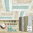 壁紙シール 壁紙シート 天井用 6帖 W-WA304木目 ビンテージ 古木風ウッド 36枚組 ウォジック プレミアムウォールデコシート DIY【代引不可】【日時指定不可】