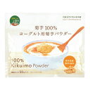 送料無料 菊芋100% ヨーグルト用菊芋パウダー 顆粒タイプ 50g 熊本県産 糖質が気になる方へ イヌリン 健康 美容 きれやか スプーン1杯をヨーグルトに混ぜるだけ 焙煎 粉末 香ばしい スーパーフード 農薬不使用栽培 健康食品 食物繊維 インスタ映え