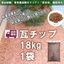 安全性確認済み 溶出試験 含有量試験クリア 【送料無料】 瓦チップ 18kg 1袋 瓦再生骨材 庭 砂利 園芸 ガーデニング 防草 駐車場 鉢植え 水はね防止 DIY かわら 国産 保水性 透水性 明るい景観 エコ素材
