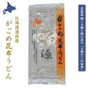 送料無料 北海道 道南産 ガゴメ昆布 がごめ昆布うどん 180g 北海道の豊穣な大地が育んだ 小麦粉 うどん がごめ昆布を程よく練り込んだ逸品 温かくして 冷やしてお召し上がりください