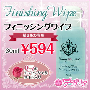 ★ジェルネイル用品★Honey D Nail★お手軽サイズ!!ワイプ30ml ミニボトル単品【即日対応可・メール便不可】【商品到着後レビュー記入でプレゼントGET】