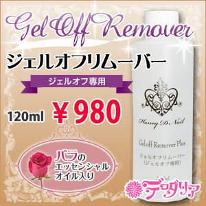 ★ジェルネイル用品★Honey D Nail リムーバー120mlボトル単品【即日対応可・メール便不可】【商品到着後レビュー記入でプレゼントGET】