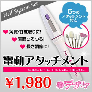 ★ネイルケア用品★【爪のお手入れこれ一本でOK!!】電動システム・アタッチメント5本付き【送料無料!!・宅急便対応】【即日対応可】【商品到着後レビュー記入でプレゼント】