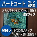 液晶テレビ保護パネル　ハードコート仕様　26型(26インチ)　【厚2ミリ通常タイプ】　グレア仕様【液晶保護パネル・液晶テレビ保護カバー】3Dテレビ対応♪国産 アクリル板♪アクリルケースの老舗【グレア仕様 保護パネル プラズマテレビ 薄型テレビ 液晶テレビ 対応】