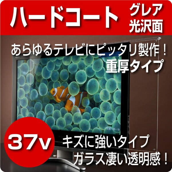 液晶テレビ保護パネル　ハードコート仕様　37型(37インチ)　【厚3ミリ重厚タイプ】　グレア仕様【液晶保護パネル・液晶テレビ保護カバー】3Dテレビ対応♪国産 アクリル板♪アクリルケースの老舗【グレア仕様 保護パネル プラズマテレビ 薄型テレビ 液晶テレビ 対応】国産 アクリル板 で製作した液晶テレビ保護パネルですアクリルケースの老舗デコデコの自慢の逸品♪※液晶テレビ 用・液晶保護パネル※