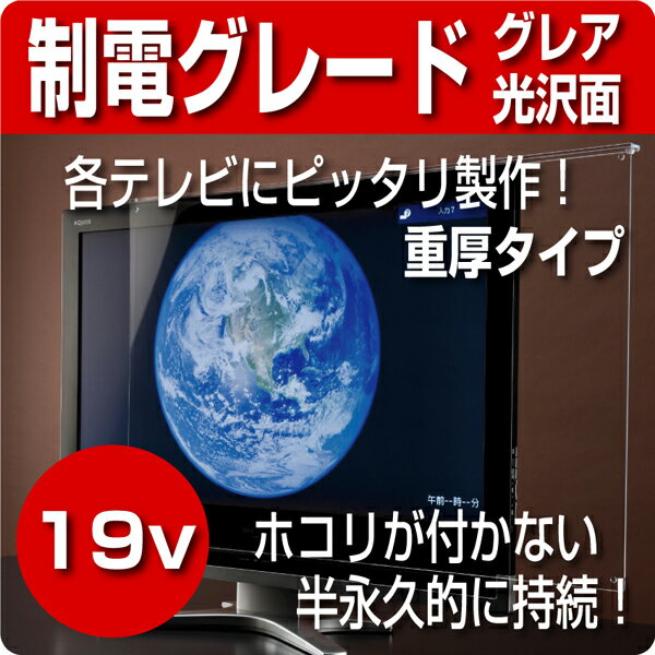 液晶テレビ保護パネル　制電グレード仕様　19型(19インチ)　【厚3ミリ重厚】　グレア仕様【液晶保護パネル・液晶テレビ保護カバー】3Dテレビ対応♪国産 アクリル板♪アクリルケースの老舗【グレア仕様 保護パネル プラズマテレビ 薄型テレビ 液晶テレビ 対応】