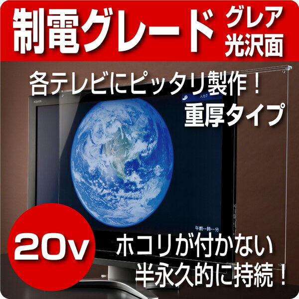 液晶テレビ保護パネル　制電グレード仕様　20型(20インチ)　【厚3ミリ重厚】　グレア仕様【液晶保護パネル・液晶テレビ保護カバー】3Dテレビ対応♪国産 アクリル板♪アクリルケースの老舗【グレア仕様 保護パネル プラズマテレビ 薄型テレビ 液晶テレビ 対応】国産 アクリル板 で製作した液晶テレビ保護パネルですアクリルケースの老舗デコデコの自慢の逸品♪※液晶テレビ 用・液晶保護パネル※