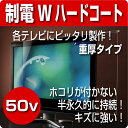 液晶テレビ保護パネル　制電Wハードコート仕様　50型(50インチ)　【厚3ミリ重厚】　グレア仕様【液晶保護パネル・液晶テレビ保護カバー】3Dテレビ対応♪【グレア仕様 保護パネル プラズマテレビ 薄型テレビ 液晶テレビ 対応】