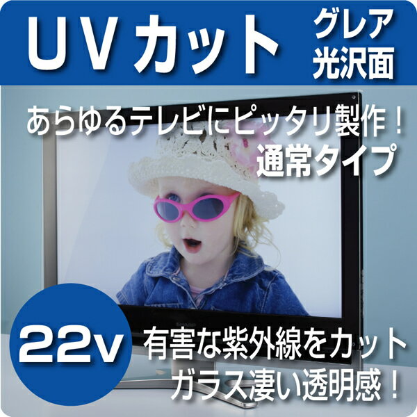 液晶テレビ保護パネル　UVカットパネル　22インチ 【紫外線カット仕様】 (22型)　【厚2ミリ通常タイプ】　グレア仕様【液晶保護パネル・液晶テレビ保護カバー】【グレア仕様 保護パネル プラズマテレビ 薄型テレビ 液晶テレビ 対応】