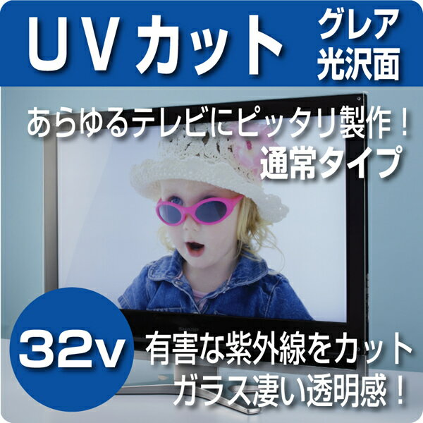 液晶テレビ保護パネル　UVカットパネル　32インチ 【紫外線カット仕様】 (32型)　【厚2ミリ通常タイプ】　グレア仕様【液晶保護パネル・液晶テレビ保護カバー】【グレア仕様 保護パネル プラズマテレビ 薄型テレビ 液晶テレビ 対応】国産 アクリル板 で製作した液晶テレビ保護パネルですアクリルケースの老舗デコデコの自慢の逸品♪※液晶テレビ 用・液晶保護パネル※