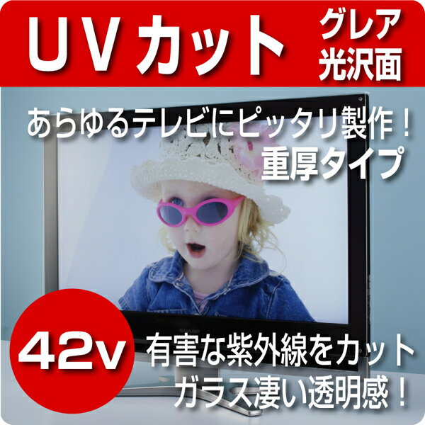 液晶テレビ保護パネル　UVカットパネル　42インチ 【紫外線カット仕様】 (42型)　【厚3ミリ重厚タイプ】　グレア仕様【液晶保護パネル・液晶テレビ保護カバー】【グレア仕様 保護パネル プラズマテレビ 薄型テレビ 液晶テレビ 対応】国産 アクリル板 で製作した液晶テレビ保護パネルですアクリルケースの老舗デコデコの自慢の逸品♪※液晶テレビ 用・液晶保護パネル※