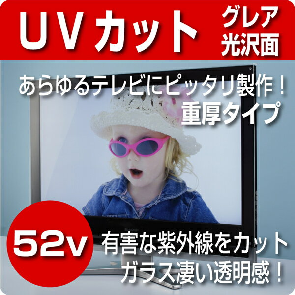 液晶テレビ保護パネル　UVカットパネル　52インチ 【紫外線カット仕様】 (52型)　【厚3ミリ重厚タイプ】　グレア仕様【液晶保護パネル・液晶テレビ保護カバー】【グレア仕様 保護パネル プラズマテレビ 薄型テレビ 液晶テレビ 対応】