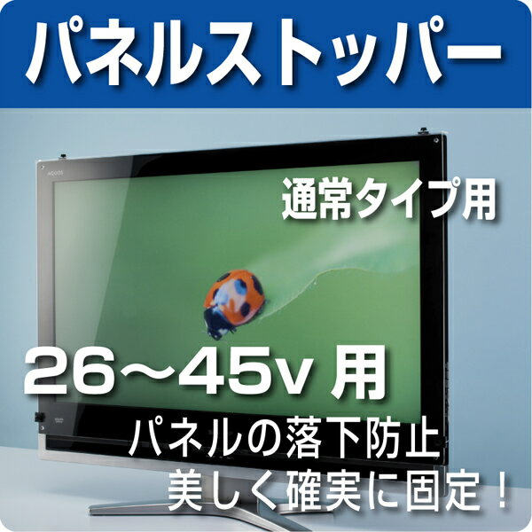 液晶テレビ保護パネル専用　パネルストッパー(通常タイプ用) 26〜45V用