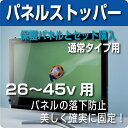 液晶テレビ保護パネル専用　パネルストッパー(通常タイプセット販売用) 26〜45V