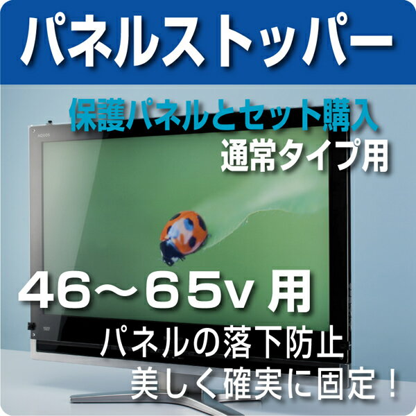液晶テレビ保護パネル専用　パネルストッパー(通常タイプセット販売用) 46〜65V