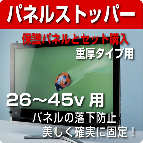 液晶テレビ保護パネル専用　パネルストッパー(重厚タイプ セット販売用) 26〜45V用