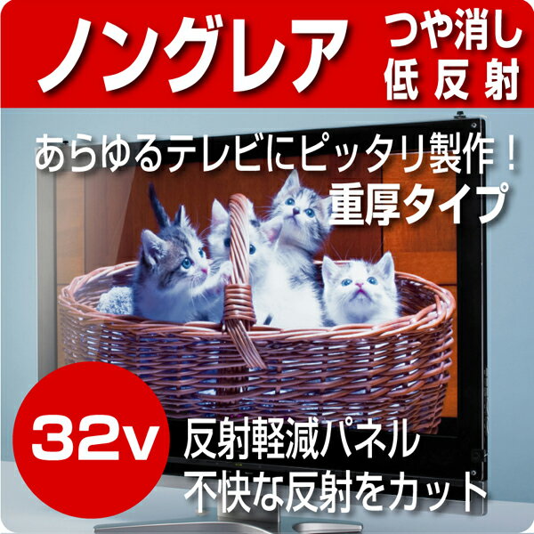 液晶テレビ保護パネル　ノングレア仕様　【3ミリ重厚】　 32型(32インチ)　　※送料無料…...:decodeco-shop:10004417