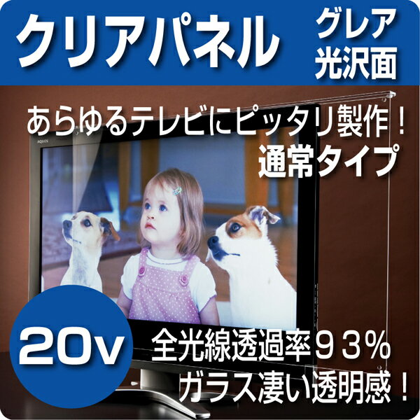 液晶テレビ保護パネル　クリアパネル　【2ミリ通常】　　20型(20インチ)　　【液晶保護パ…...:decodeco-shop:10002478