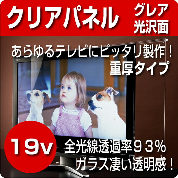 液晶テレビ保護パネル　19型(19インチ)　【厚3ミリ重厚タイプ】　クリアパネル【液晶保護…...:decodeco-shop:10002516