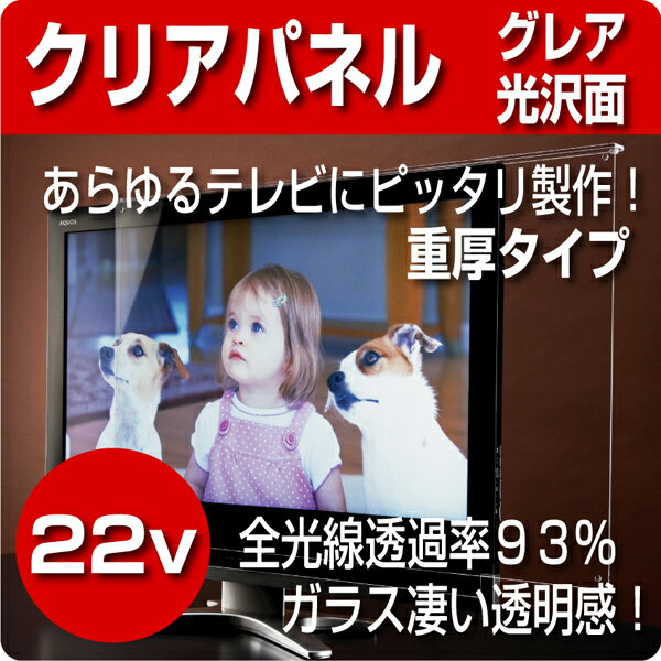 液晶テレビ保護パネル　22型(22インチ)　【厚3ミリ重厚タイプ】　グレア仕様【液晶保護パネル・液晶テレビ保護カバー】3Dテレビ対応♪国産 アクリル板♪アクリルケースの老舗【グレア仕様 保護パネル プラズマテレビ 薄型テレビ 液晶テレビ 対応】