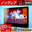 液晶テレビ保護パネル 20型 ノングレア 反射防止 非光沢【...