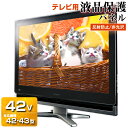 液晶テレビ保護パネル 42型 ノングレア 反射防止 非光沢【...