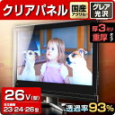 液晶テレビ保護パネル クリアパネル 26型【厚3ミリ重厚】2...