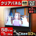 液晶テレビ保護パネル クリアパネル 58型【厚3ミリ重厚】5...