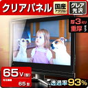 液晶テレビ保護パネル クリアパネル 65型【厚3ミリ重厚】6...