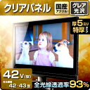 液晶テレビ保護パネル クリアパネル 42型【特厚5ミリ】43...